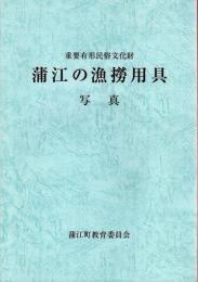 重要有形民俗文化財　蒲江の漁撈用具　写真