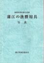 重要有形民俗文化財　蒲江の漁撈用具　写真