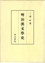 明治漢文學史