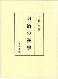 明治の漢學