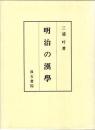 明治の漢學