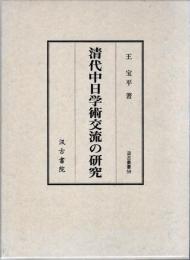 清代中日学術交流の研究