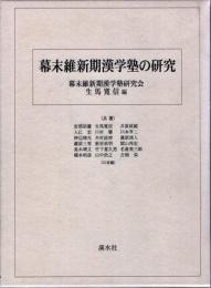 幕末維新期漢学塾の研究