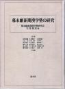 幕末維新期漢学塾の研究