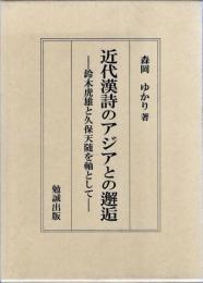 近代漢詩のアジアとの邂逅 : 鈴木虎雄と久保天随を軸として