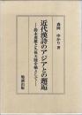 近代漢詩のアジアとの邂逅 : 鈴木虎雄と久保天随を軸として