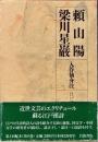江戸詩人選集