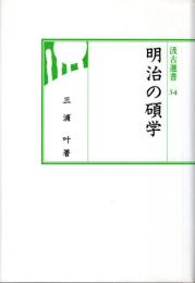 明治の碩学