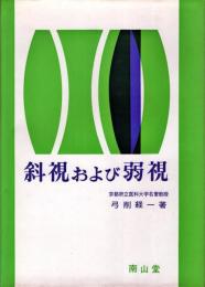 斜視および弱視