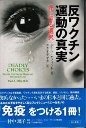 反ワクチン運動の真実 : 死に至る選択