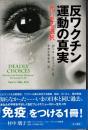 反ワクチン運動の真実 : 死に至る選択