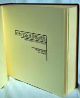 ピカソ156連作版画集 : 1968年10月24日-1972年3月25日