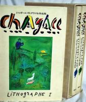 シャガール・リトグラフ全作品集