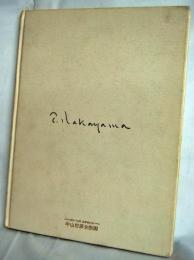 中山忠彦全版画 : 1973-91年全作品41点