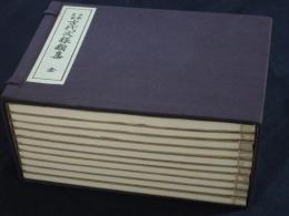 日本名画　古代紋様類集　全１０冊