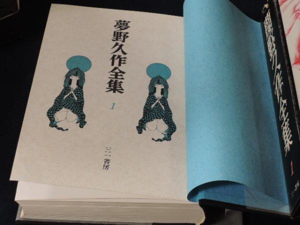 夢野久作全集 全７巻揃(夢野久作) / 古本、中古本、古書籍の通販は