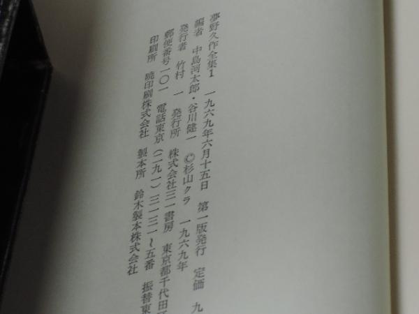 夢野久作全集 全7巻揃(夢野久作) / 古本、中古本、古書籍の通販は