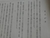 神霊正典 矢野祐太郎遺稿(矢野祐太郎) / 古本、中古本、古書籍の通販は