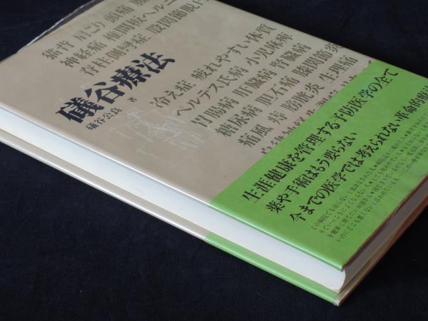 磯谷療法 増補改訂版(磯谷公良) / 古本、中古本、古書籍の通販は「日本 