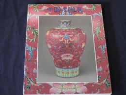 中国名陶展　中国陶磁2000年の精華