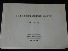 日本の美術展覧会開催実績　1945-2000　報告書