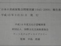 日本の美術展覧会開催実績　1945-2000　報告書