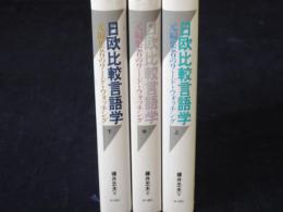 日欧比較言語学　上中下　３巻　元編集者のワード・ウォッチング