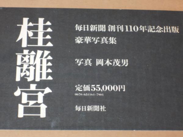 桂離宮　毎日新聞創刊110年記念出版　豪華写真集