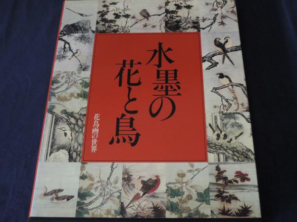 花鳥画の世界〈2〉水墨の花と鳥 | 金沢弘他編 | 学習研究社 | ¥3,000