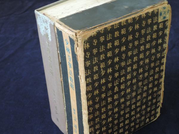 少林寺拳法教範 改訂新版(宗 道臣) / 古本、中古本、古書籍の通販は ...