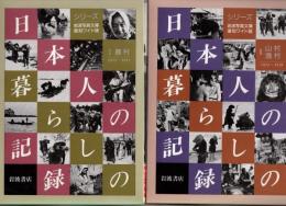 岩波写真文庫復刻ワイド版　日本人の暮らしの記録　Ⅰ・Ⅱ