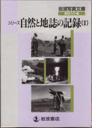 岩波写真文庫復刻ワイド版　シリーズ自然と地誌の記録Ⅱ