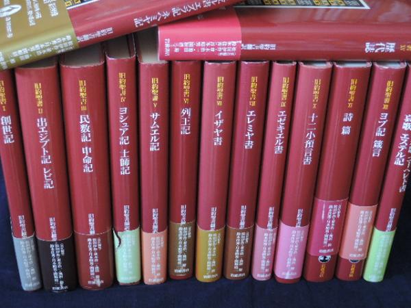 □01)【同梱】旧約聖書 全15巻中14冊セット/旧約聖書翻訳
