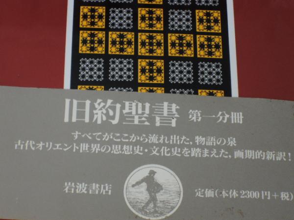 旧約聖書 全15巻揃(旧約聖書翻訳委員会) / 古本、中古本、古書籍