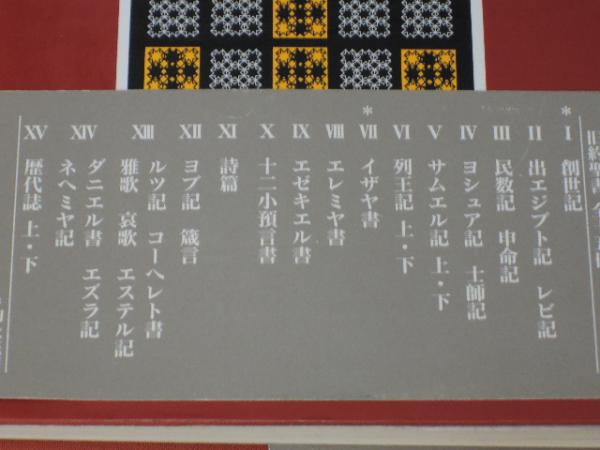 旧約聖書 全15巻揃(旧約聖書翻訳委員会) / 古本、中古本、古書籍