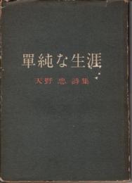 単純な生涯　天野忠詩集　＜署名本＞