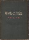 単純な生涯　天野忠詩集　＜署名本＞