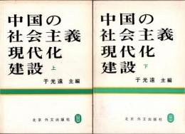 中国の社会主義現代化建設　上下