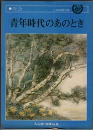 青年時代のあのとき　人民中国双書