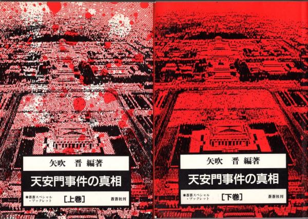 天安門事件の真相 上下巻 矢吹晋編著 蒼蒼社 天安門事件の真相 上下 【蒼蒼スペシャル・ブックレット】(矢吹晋編著