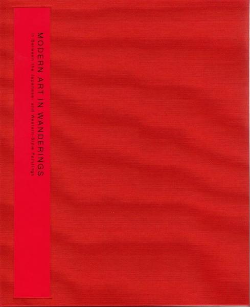 図録 揺らぐ近代 日本画と洋画のはざまに / 古本、中古本、古書籍の