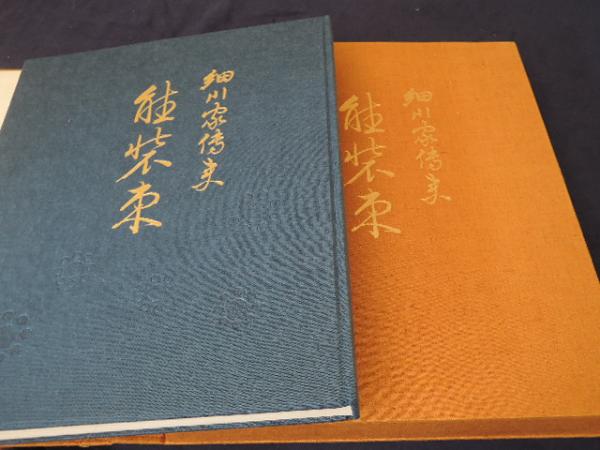 美術図書 主婦の友社 細川家伝来 能装束 品 美術図書 主婦の友社 細川家伝来 能装束 品