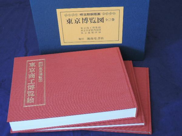 明治期銅版画 東京博覧図 全三巻(湘南堂書店) / 古本、中古本