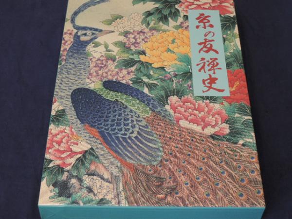 京の友禅史 京の友禅史