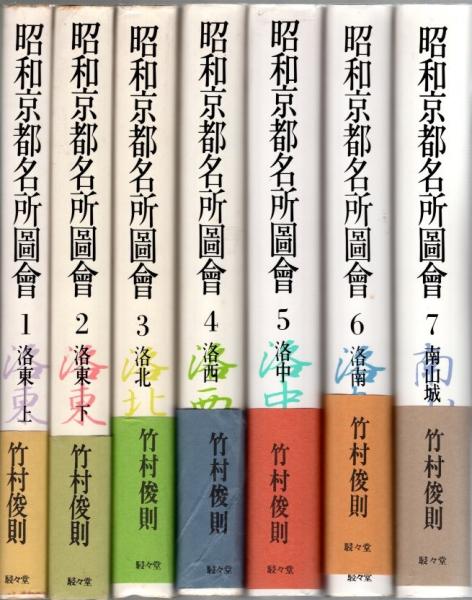 昭和京都名所圖會 2 洛東 下 | 竹村 俊則 |本 | 通販 | Amazon