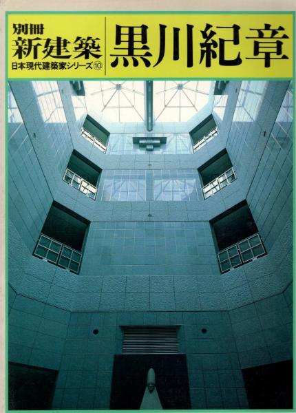 新しい建築と都市計画の動き 黒川紀章 新しい建築と都市計画の動き 黒川紀章