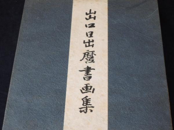 出口日出麿書画集 【公式通販】