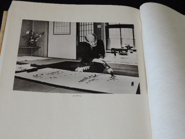 出口日出麿書画集 出口日出麿書画集 【公式通販】