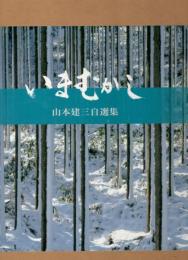 いまむかし　山本建三自選集