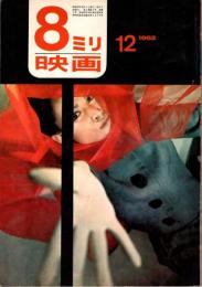 8ミリ映画　創刊号　1962/12